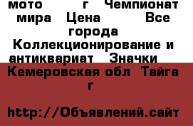1.1) мото : 1969 г - Чемпионат мира › Цена ­ 290 - Все города Коллекционирование и антиквариат » Значки   . Кемеровская обл.,Тайга г.
